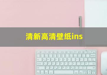 清新高清壁纸ins