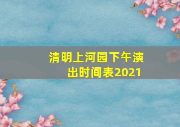 清明上河园下午演出时间表2021