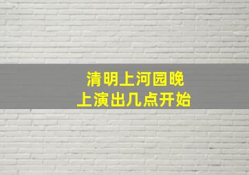 清明上河园晚上演出几点开始