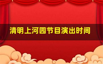 清明上河园节目演出时间