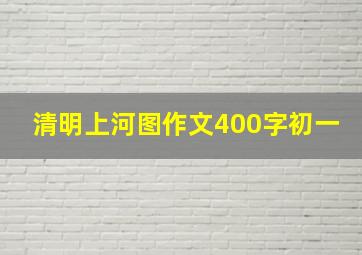 清明上河图作文400字初一