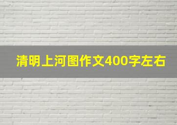 清明上河图作文400字左右