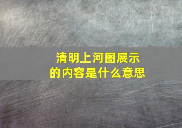 清明上河图展示的内容是什么意思