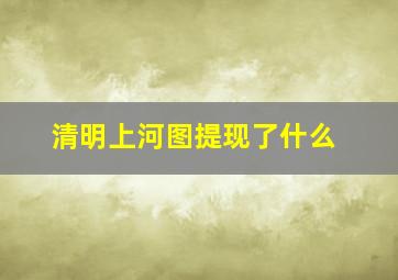 清明上河图提现了什么