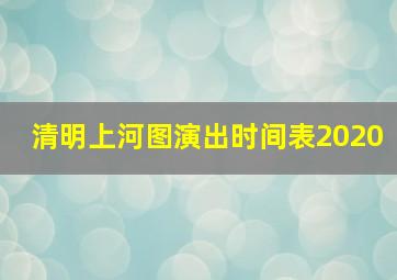 清明上河图演出时间表2020