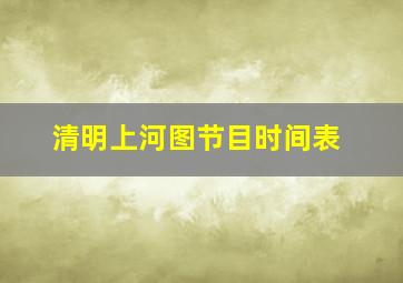 清明上河图节目时间表