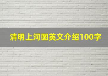 清明上河图英文介绍100字