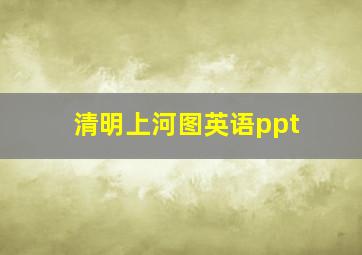 清明上河图英语ppt