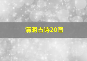 清明古诗20首