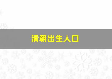 清朝出生人口