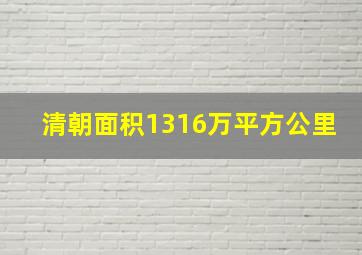 清朝面积1316万平方公里