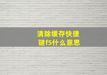 清除缓存快捷键f5什么意思