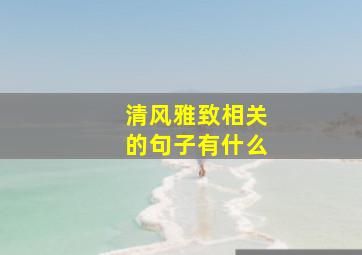 清风雅致相关的句子有什么