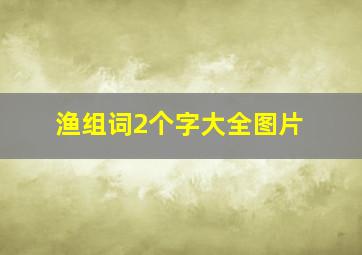 渔组词2个字大全图片