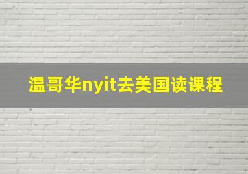 温哥华nyit去美国读课程