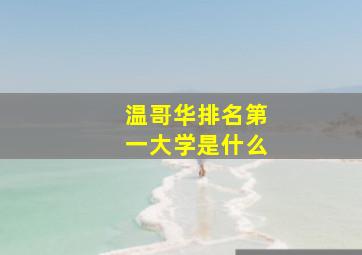 温哥华排名第一大学是什么