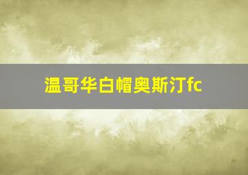 温哥华白帽奥斯汀fc