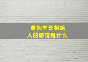 温婉型长相给人的感觉是什么