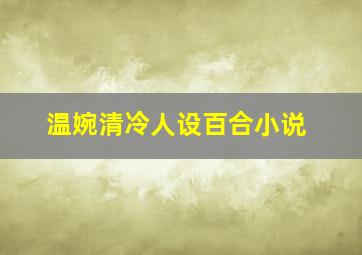 温婉清冷人设百合小说