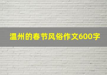 温州的春节风俗作文600字