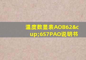 温度数显表AOB62∪6S7PAO说明书