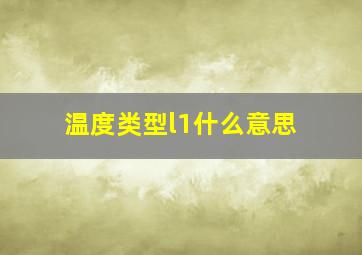 温度类型l1什么意思