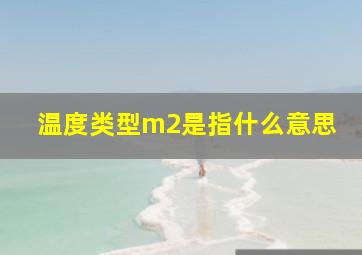 温度类型m2是指什么意思