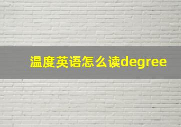 温度英语怎么读degree