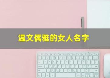 温文儒雅的女人名字