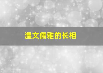 温文儒雅的长相