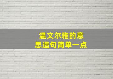 温文尔雅的意思造句简单一点