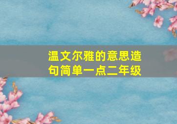 温文尔雅的意思造句简单一点二年级