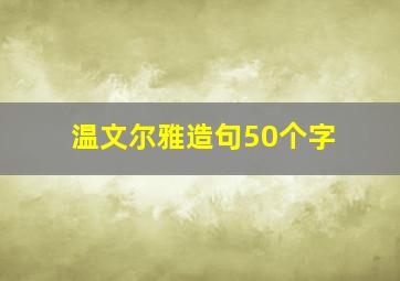 温文尔雅造句50个字