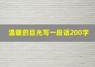 温暖的目光写一段话200字