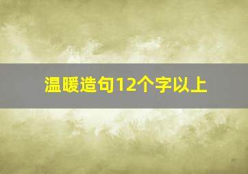 温暖造句12个字以上