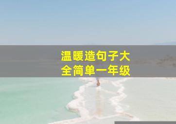 温暖造句子大全简单一年级