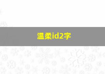 温柔id2字