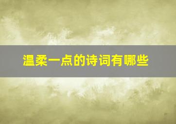 温柔一点的诗词有哪些