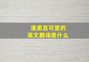 温柔且可爱的英文翻译是什么