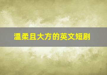 温柔且大方的英文短剧