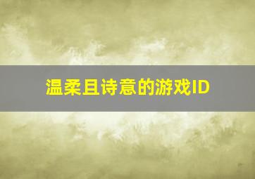 温柔且诗意的游戏ID