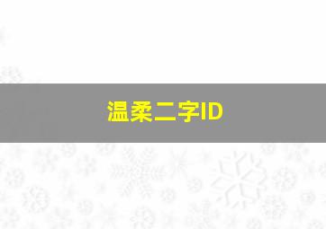 温柔二字ID