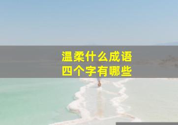 温柔什么成语四个字有哪些