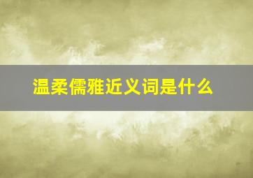 温柔儒雅近义词是什么