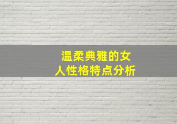 温柔典雅的女人性格特点分析