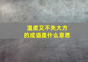 温柔又不失大方的成语是什么意思