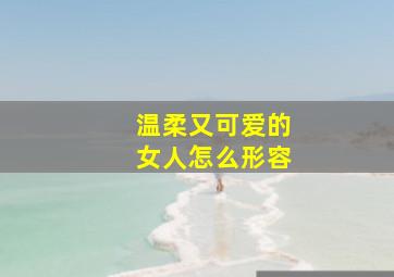 温柔又可爱的女人怎么形容