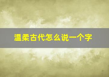 温柔古代怎么说一个字