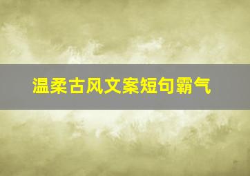 温柔古风文案短句霸气