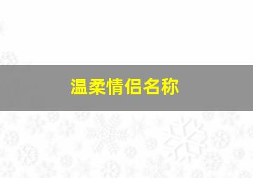 温柔情侣名称